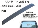 【P11倍 (5/15限定)】【送料無料】スズキ/ジムニー/JB43/H14.01-30.06・ルーフスポイラー【塗装込】