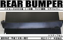【P7倍 (7/13)限定】【在庫処分セール】ハイエース200系1・2・3・4型 ワイド車 リアバンパー ステップ無 【トヨタ TOYOTA toyota】【カ...