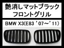 【P7倍 (7/13)限定】【在庫処分セール】【BMW】艶消し・マット・ブラック・フロント・グリル・X3/E83 年式'07〜'11 【BMW 】【在庫限り】