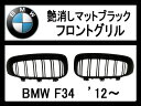 【在庫処分セール】【BMW】艶消しマットブラック・フロントグリル 3シリーズF34 ’12〜【在庫限り】(2)