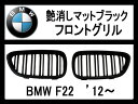 【P12倍以上 セール中】【BMW】 艶消しマットブラック・フロントグリル　2シリーズF22　’11〜