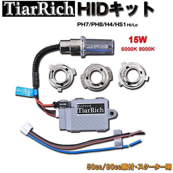 【P15倍 (5/15)限定】TiarRich バイク用 HIDキット 1セット PH7/PH8/H4/HS1 Hi/Lo 15W 6000K 8000K リレーレスタイプ 交換アダプダー付 50cc/80cc原付 スクーター用