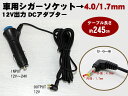 【P15倍 (4/1)限定】12V/24V対応 シガーソケット12V出力 DCアダプター 4.0/1.7mm その1