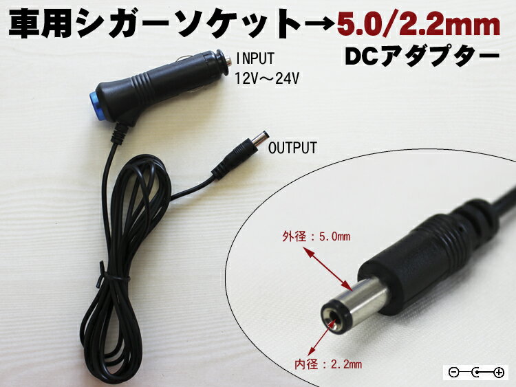 【P15倍 (5/15)限定】12V/24V対応 シガーソケット DCアダプター 5.0/2.2mm