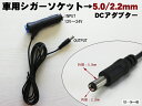 【P7倍 (4/20)限定】12V/24V対応 シガーソケット DCアダプター 5.0/2.2mm