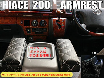 【P10倍 30日限定】【ハイエース200系】アームレスト 肘掛け 左右セット S-GL車に取付可