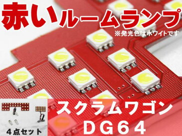 赤色デザイン!! LEDルーム球セット 4点 マツダ スクラムワゴン『あす楽可能』【DG64 マツダ mazda MAZDA】【カー用品】