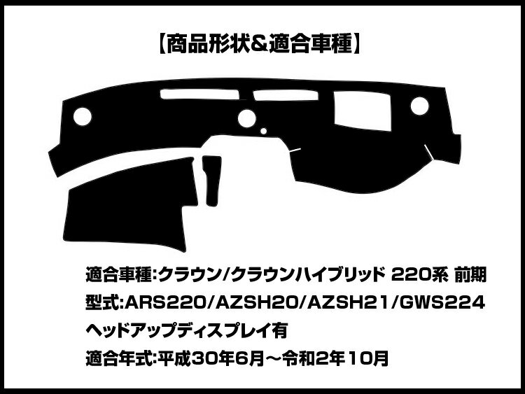 【最大P6倍 (8/18)限定】クラウン/クラウン ハイブリッド 220系 前期 ダッシュマット ダッシュボードマット