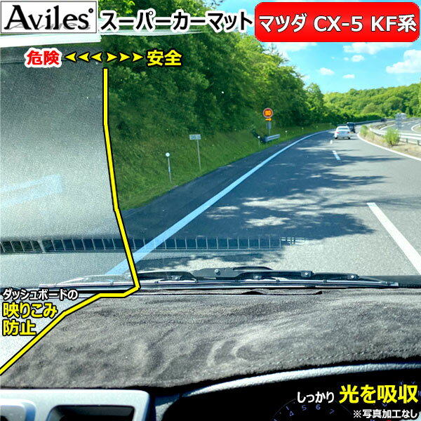 [新開発 反射防止]マツダ　新型　CX-5　KF系　ダッシュマット　ダッシュボードマット【Aviles】【スーパーカーマット】