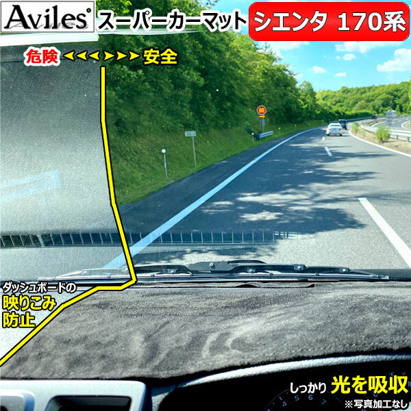[新開発 反射防止]トヨタ　シエンタ　170系　ダッシュマット　ダッシュボードマット【Aviles】【スーパーカーマット】