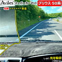 [新開発 反射防止]トヨタ　プリウス　50系　ダッシュマット　ダッシュボードマット【Aviles】【スーパーカーマット】