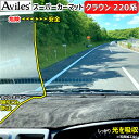 【P14倍 24日20時～】 新開発 反射防止 トヨタ 新型 クラウン 20系 220系 前期 ダッシュマット ダッシュボードマット【Aviles】【スーパーカーマット】