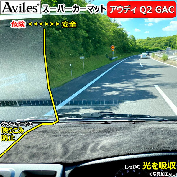 【P8倍 19日20日】[新開発 反射防止]アウディ　Q2　GA系　ダッシュマット　ダッシュボードマット【Aviles】【スーパーカーマット】