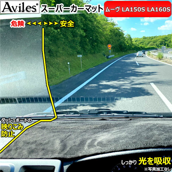 [新開発 反射防止]ダイハツ　ムーヴ　LA150S　ダッシュマット　ダッシュボードマット【Aviles】【スーパーカーマット】