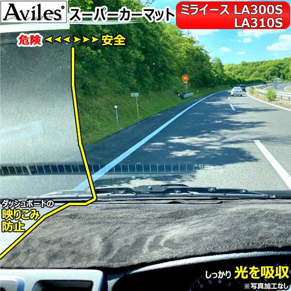 [新開発 反射防止]ダイハツ　ミライース　LA300S　ダッシュマット　ダッシュボードマット【Aviles】【スーパーカーマット】