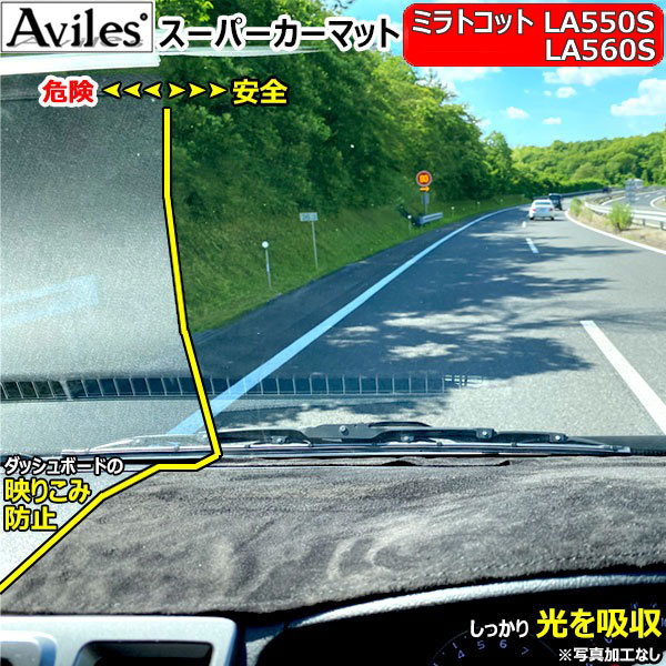 【P13倍 (5/12)限定】[新開発 反射防止]ダイハツ　ミラトコット　LA550S LA560S　ダッシュマット　ダッシュボードマット【Aviles】【スーパーカーマット】