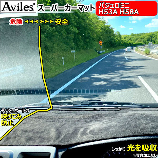 【P10倍 20日20時〜24時】[新開発 反射防止]三菱　パジェロミニ　H53A　H58A　ダッシュマット　ダッシュボードマット【Aviles】【スーパーカーマット】