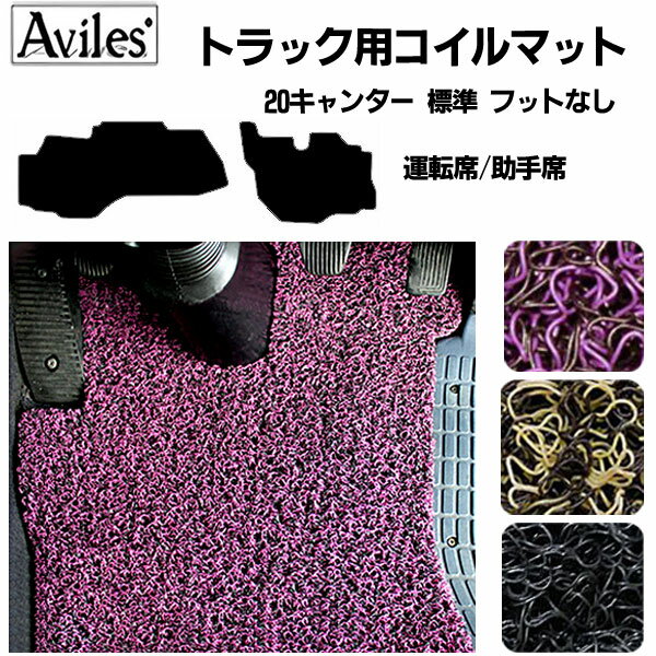 【P3倍以上 感謝祭】20キャンター 標準 フットなし コイルフロアマット 運転席 助手席2枚セット R02.11〜