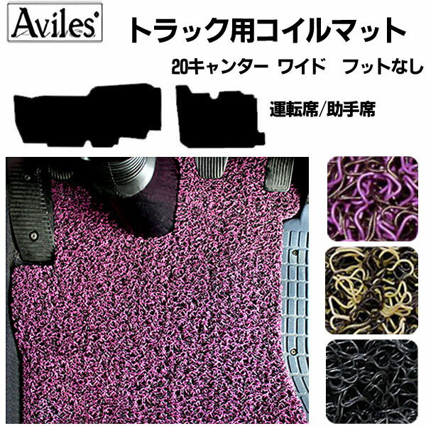 【P10倍 (11/25)限定】20キャンター ワイド フットなし コイルフロアマット 運転席 助手席2枚セット R0..