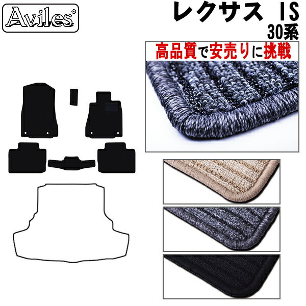 【P10倍 (11/23)限定】レクサス　IS　30系　フロアマット【高品質で最安値に挑戦】【在庫品は当日発送可】