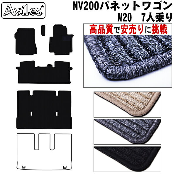 【P7倍 (12/1)限定】日産　NV200　バネットワゴン　M20　7人乗り　フロアマット 【高品質で最安値に挑戦】【在庫品は当日発送可】