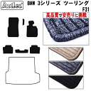 【P11倍 (8/5)限定】BMW 3シリーズ ツーリングワゴン F31 フロアマット【高品質で最安値に挑戦】【在庫品は当日発送可】