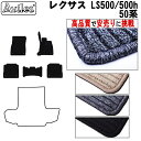 レクサス 新型 LS500 50系 フロアマット【高品質で最安値に挑戦】【在庫品は当日発送可】