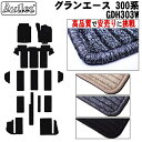 【P7倍 (7/27)限定】トヨタ 新型 グランエース 300系 8人乗り フロアマット【高品質で最安値に挑戦】【在庫品は当日発送可】
