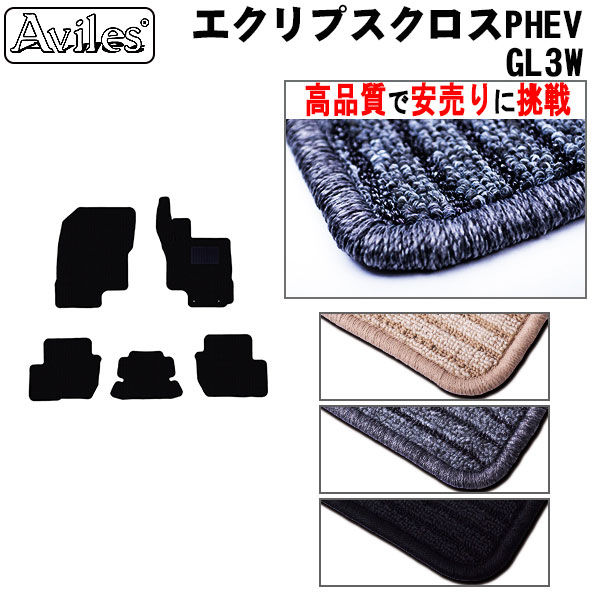 三菱　新型　エクリプスクロス　PHEV　GL系　フロアマット【高品質で最安値に挑戦】【在庫品は当日発送可】