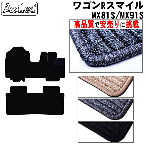 【P3倍以上 感謝祭】スズキ　新型　ワゴンRスマイル　フロアマット【高品質で最安値に挑戦】【在庫品は当日発送可】