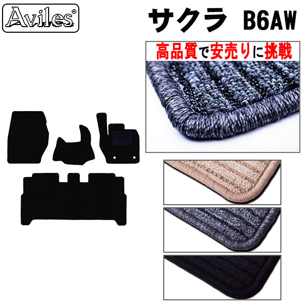 【P13倍 (5/12)限定】日産 サクラ B6AW フロアマット 【高品質で最安値に挑戦】【在庫品は当日発送可】