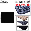 【P5倍 (7/30)限定】マツダ 新型 CX-60 CX60 KH系 ラゲッジマット フロアマット トランクマット【高品質で最安値に挑戦】【在庫品は当日発送可...