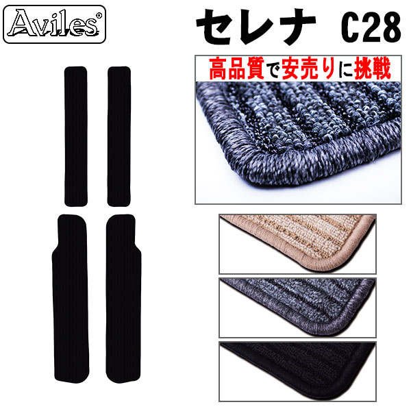 【P8倍 (5/20)限定】日産　新型　セレナ　C28　ステップマット　フロアマット【高品質で最安値に挑戦】【在庫品は当日発送可】