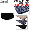 【P5倍 (7/30)限定】三菱 新型 アウトランダーPHEV GN0W 7人乗り ラゲッジマット フロアマット トランクマット【高品質で最安値に挑戦】【在庫品...