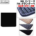 【P5倍 (7/30)限定】BMW 2シリーズ F44 グランクーペ ラゲッジマット フロアマット トランクマット【高品質で最安値に挑戦】【在庫品は当日発送可】