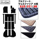 【P5倍 (7/30)限定】新型 アルファード ヴェルファイア 40系 フロアマット + ラゲッジマット【高品質で最安値に挑戦】【在庫品は当日発送可】