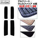 【P5倍 (7/30)限定】新型 アルファード ヴェルファイア 40系 ステップマット フロアマット【高品質で最安値に挑戦】【在庫品は当日発送可】
