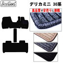 【P5倍 (7/30)限定】三菱 新型 デリカミニ 30系 フロアマット【高品質で最安値に挑戦】【在庫品は当日発送可】