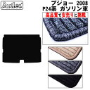 【P5倍 (7/30)限定】プジョー 2008 P24系 ラゲッジマット フロアマット トランクマット【高品質で最安値に挑戦】【在庫品は当日発送可】