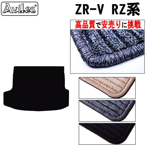 ホンダ　ZR-V　RZ系　ラゲッジマット　フロアマット　トランクマット【高品質で最安値に挑戦】【在庫品は当日発送可】