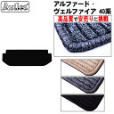 【P5倍 (7/30)限定】新型 アルファード ヴェルファイア 40系 サードラグマット フロアマット【高品質で最安値に挑戦】【在庫品は当日発送可】
