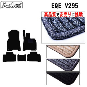 【P8倍 20日21日】ベンツ　新型　EQE　V295　フロアマット【高品質で最安値に挑戦】【在庫品は当日発送可】