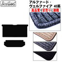 【P5倍 (7/30)限定】【ラグマット】新型 アルファード ヴェルファイア 40系 セカンド サード ラグマット フロアマット【高品質で最安値に挑戦】【在庫品...