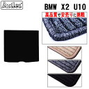 【P5倍 (7/30)限定】BMW X2 U10 ラゲッジマット フロアマット トランクマット【高品質で最安値に挑戦】【在庫品は当日発送可】