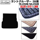 【P5倍 (7/30)限定】トヨタ ランドクルーザー 250系 5人乗り ラゲッジマット フロアマット トランクマット【高品質で最安値に挑戦】【在庫品は当日発送...