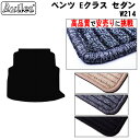 【P5倍 (7/30)限定】ベンツ Eクラス セダン W214 ラゲッジマット フロアマット トランクマット【高品質で最安値に挑戦】【在庫品は当日発送可】