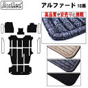 【P15倍 9日20時～】トヨタ アルファード 10系 フロアマット 7人 8人【高品質で最安値に挑戦】【在庫品は当日発送可】