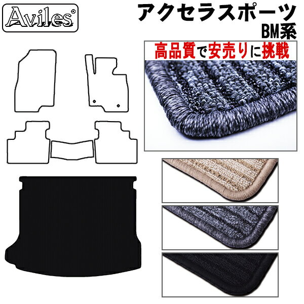 【P3倍以上 感謝祭】マツダ　アクセラスポーツ　BM系　ラゲッジマット　フロアマット　トランクマット..