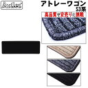 【P5倍 (9/30)限定】ダイハツ アトレーワゴン S320 S330 2列目 セカンド ラグマット フロアマット【高品質で最安値に挑戦】【在庫品は当日発送可】