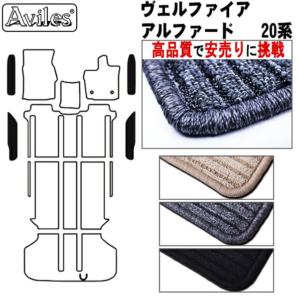 【P7倍 (11/16)限定】トヨタ　アルファード　ヴェルファイア　20系　ステップマット　フロアマット【高品質で最安値に挑戦】【在庫品は当日発送可】